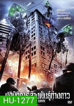 Alien Dawn ปฏิบัติการ ล้างพันธุ์ต่างดาว