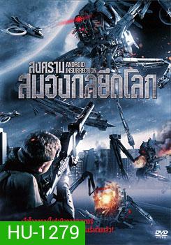 Android Insurrection สงครามสมองกลยึดโลก