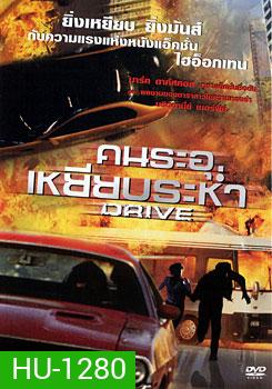 Drive คนระอุเหยียบระห่ำ
