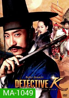Detective K: Secret of Virtuous Widow สืบลับ! ตับแลบ!!!