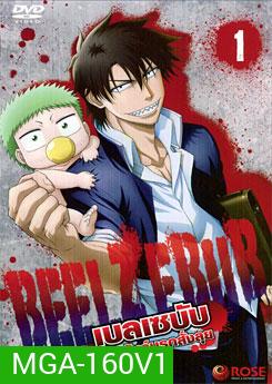 Beelzebub เบลเซบับ เด็กพันธุ์นรกสั่งลุย 1