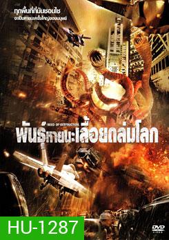 Seed Of Destruction พันธุ์หายนะเลื้อยถล่มโลก