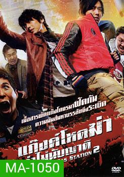 Attack The Gas Station 2 แก๊งค์โหดฆ่าล่าไม่นับญาติ