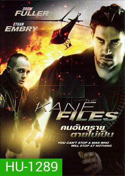 The Kane Files คนอันตรายตายไม่เป็น