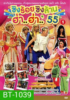 ชิงร้อยชิงล้าน ฮ่า..ฮ่า..'55 ชุด 9