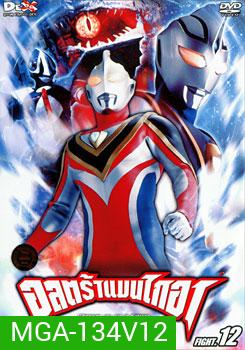 Ultraman Gaia: Fight.12 อุลตร้าแมนไกอา แผ่นที่ 12