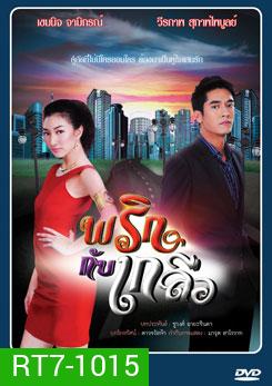 พริกกับเกลือ