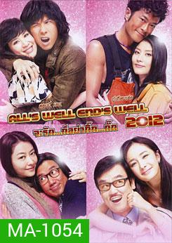 All's Well End's Well 2012 จะรัก...ก็อย่ากิ๊ก...กั๊ก