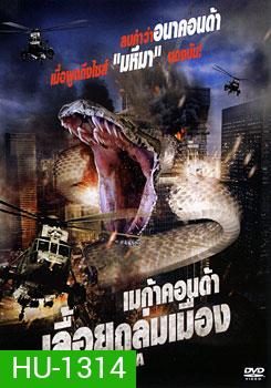 Megaconda เมก้าคอนด้า เลื้อยถล่มเมือง