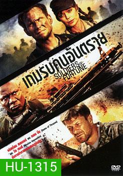 Soldiers Of Fortune เกมรบคนอันตราย