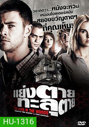 The Cabin In The Woods แย่งตาย ทะลุตาย