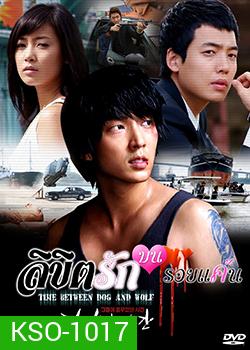 Time Between Dog and Wolf ลิขิตรักบนรอยแค้น