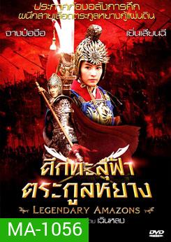 Legendary Amazons ศึกทะลุฟ้าตระกูลหยาง