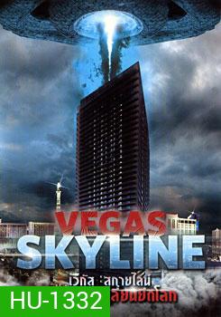 Vegas Skyline เวกัส สกายไลน์ สงครามเอเลี่ยนยึดโลก