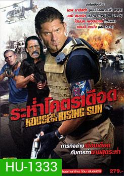 House Of The Rising Sun ระห่ำโคตรเดือด