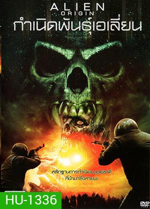 Alien Origin กำเนิดพันธุ์เอเลี่ยน