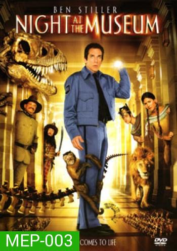 NIGHT AT THE MUSEUM คืนมหัศจรรย์..พิพิธภัณท์มันส์ทะลุโลก