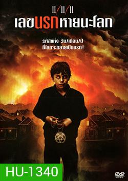11/11/11 (2011) เลขนรกหายนะโลก