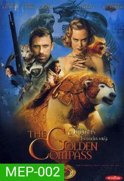 THE GOLDEN COMPASS อภินิหารเข็มทิศทองคำ
