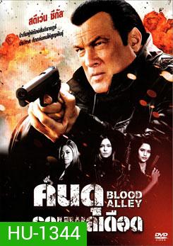 Blood Alley คนดุรวมพลเดือด