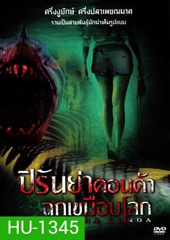 Piranhaconda ปิรันย่าคอนด้า ฉกเขมือบโลก