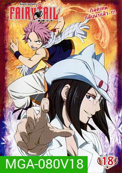 Fairy Tail ศึกจอมเวทอภินิหาร 18