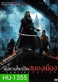 Vampyre Nation ฝูงแวมไพร์ยึดสยองเมือง