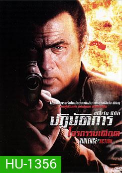 Violence Of Action ปฏิบัติการโจรกรรมเดือด