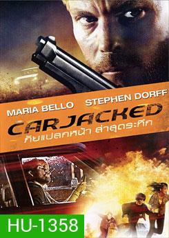 Carjacked ภัยแปลกหน้า ล่าสุดระทึก