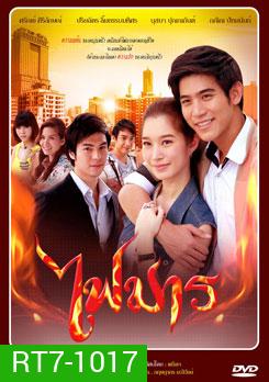 ไฟมาร