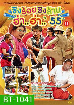 ชิงร้อยชิงล้าน ฮ่า..ฮ่า..'55 ชุด 11