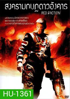 Red Faction สงครามกบฏดาวอังคาร