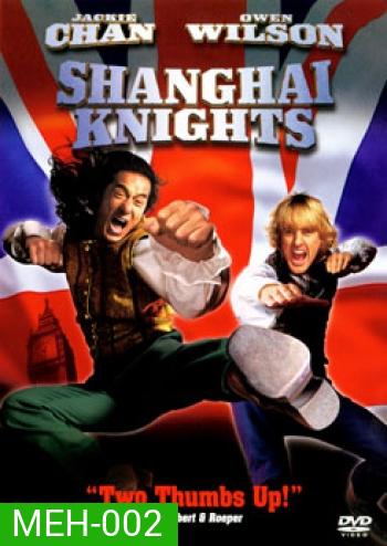 SHANGHAI KNIGHTS คู่ใหญ่ฟัดทลายโลก