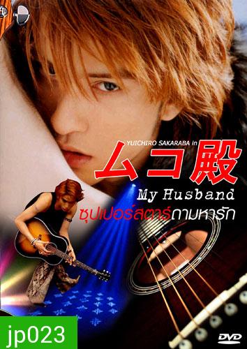 My husband ภาค 1+2 (ซุปเปอร์สตาร์...ถามหารัก)