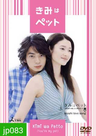 You're My Pet (2003) โมโม่ ที่รัก