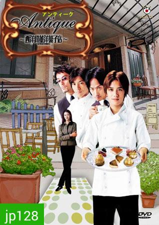 Antique: Western Antique Cake Shop (2001) (สามหนุ่มขนมหวาน..กับร้านเก๋า)