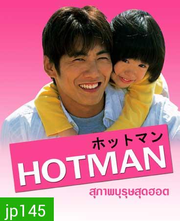 Hot Man (สุภาพบุรุษสุดฮอต)