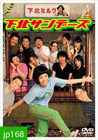 Shimokita Sunday (สาวใส ย่างวัยสาว)