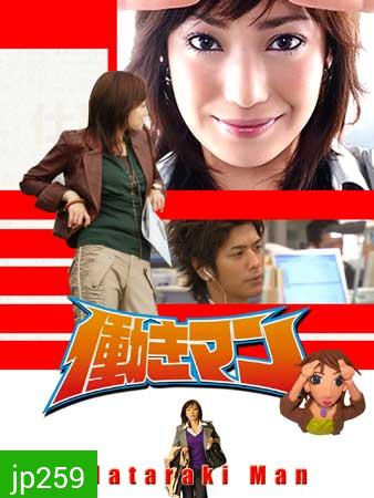 Hataraki Man (เรื่องวุ่นๆของสาวบ้างาน)