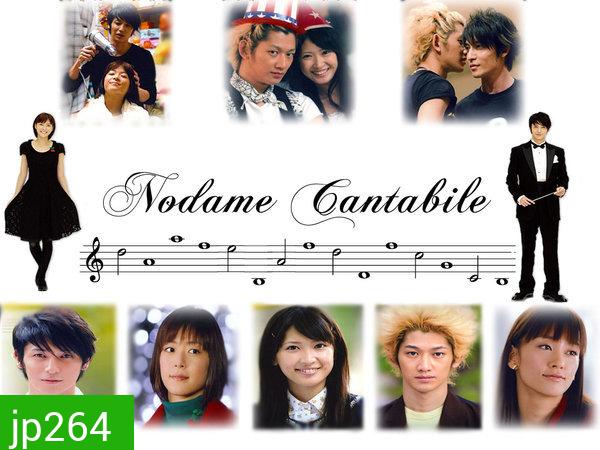 Nodame Cantabile (จังหวะรักหัวใจดนตรี)