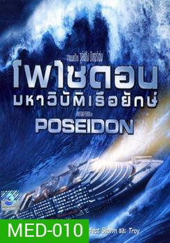POSEIDON โพไซดอน มหาวิบัติเรือยักษ์