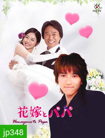 Hanayome To Papa (ป๊ะป๊าขา หนูอยากแต่งงาน)