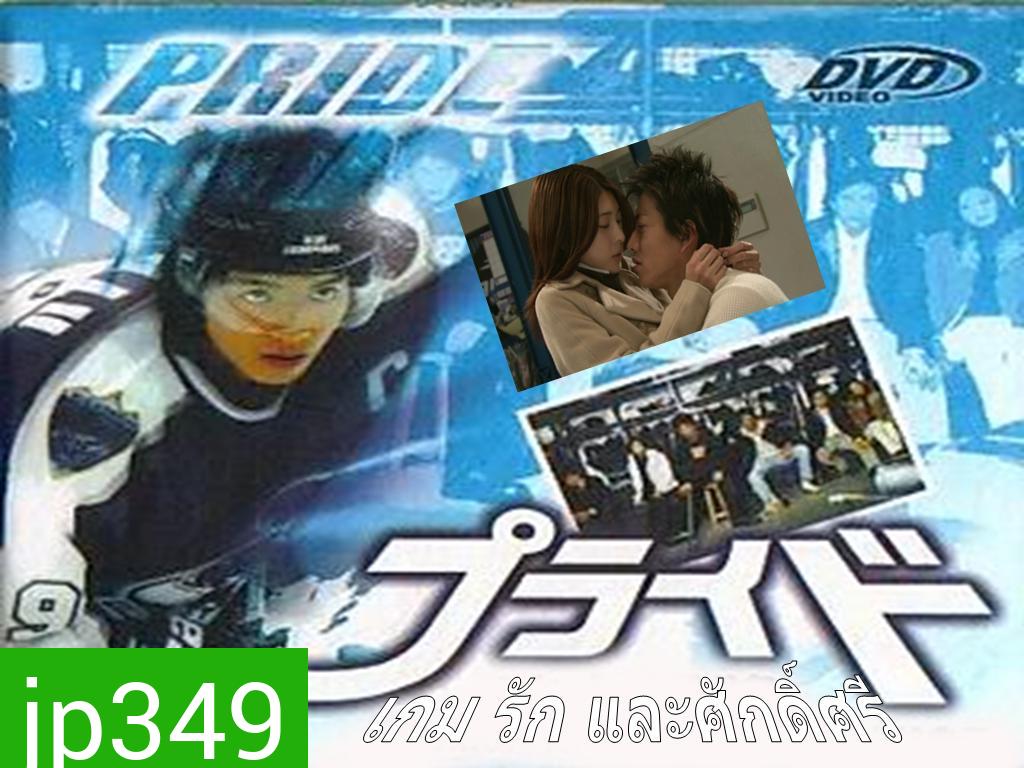 Pride เกม รัก และ ศักดิ์ศรี ( 11 ตอนจบ )