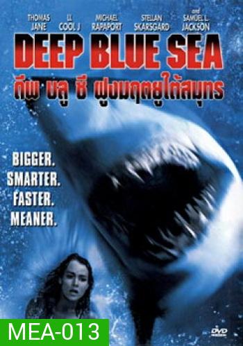 DEEP BLUE SEA ฝูงมฤตยูใต้สมุทร