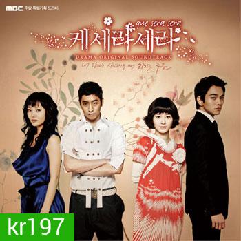 Que Sera Sera ( ปิ๊งรัก นายกะล่อน)