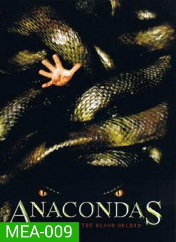 ANACONDAS 2 อานาคอนดา 2 เลื้อยสยองโลก