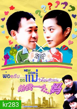 New Mom (พ่อครับขอแม่ให้ผมซักคน)