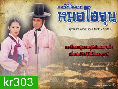 The Legendary Doctor Hur Jun (1999) คนดีทีโลกรอ หมอโฮจุน