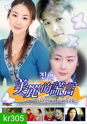 The Truth (ปมปริศนาชีวิต)