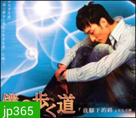 The Road I Choose to Walk (2006) หัวใจของผมบริสุทธิ์ (Walk My Way)